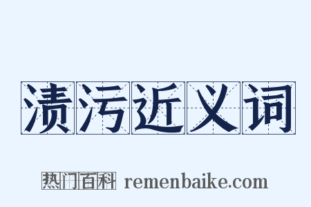 渍污近义词是什么意思的图片